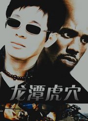 龙潭虎穴（普通话）