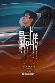 记忆奇旅2：最后上传