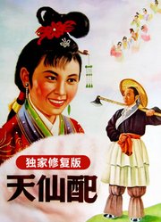 天仙配（独家修复版）