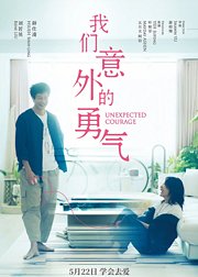 我们意外的勇气