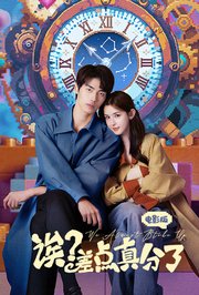 诶？差点真分了电影版
