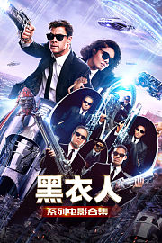 黑衣人系列电影合集
