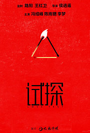 试探