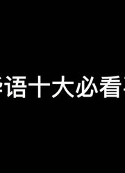 盘点十大华语必看喜剧片！哪部是你的最爱？