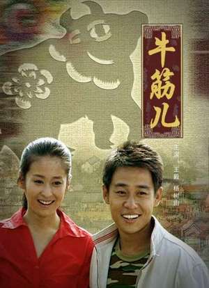 牛筋儿