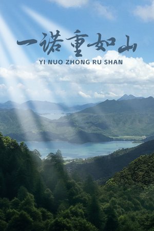 一诺重如山