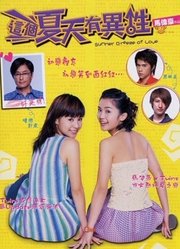 这个夏天有异性（粤语）