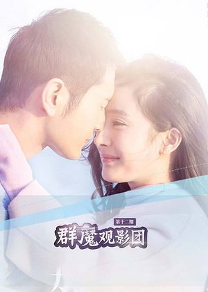 群魔观影团第12期