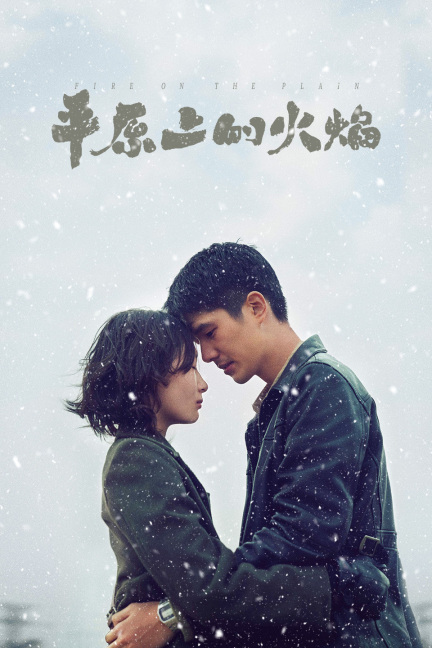 平原上的火焰