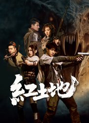 红土地