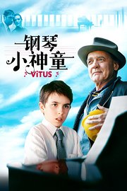 钢琴小神童