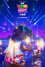 超级马力欧银河大电影