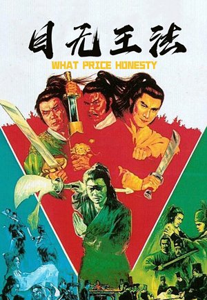 目无王法