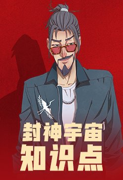 封神宇宙知识点