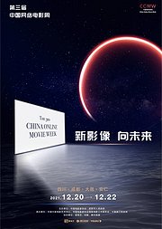第三届中国网络电影周