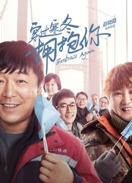 穿过寒冬拥抱你（普通话）