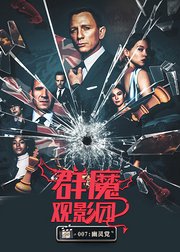 群魔观影团第40期