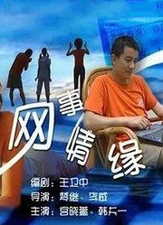 网事情缘