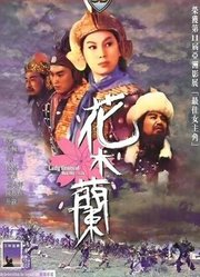 花木兰（1964）