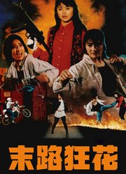 末路狂花（1993）