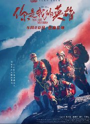 你是我的英雄(2024)