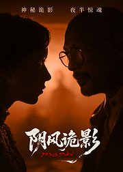 阴风诡影