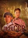 寻找CCP