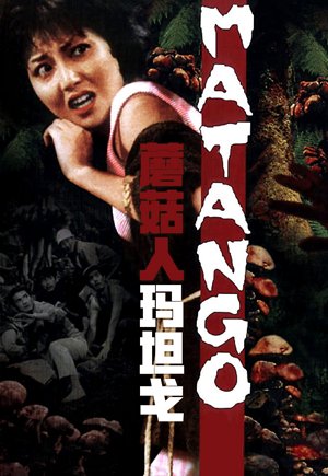 蘑菇人玛坦戈