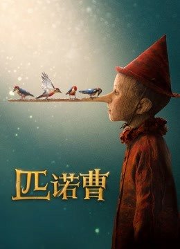 匹诺曹（普通话）