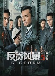反贪风暴5：最终章（粤语）
