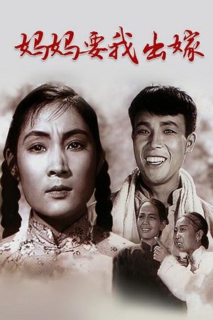 妈妈要我出嫁
