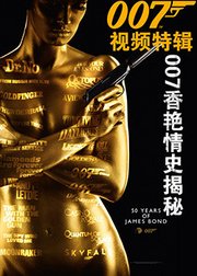 007与邦女郎的香艳情史！