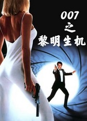 007之黎明生机（普通话）