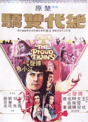 绝代双骄（1979）