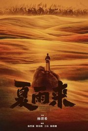 夏雨来