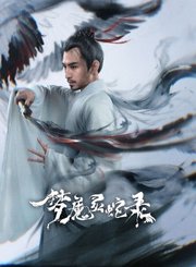 梦魔灵蛇录-预告片