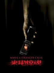 来电惊魂-普通话