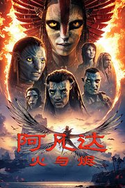 阿凡达：火与烬