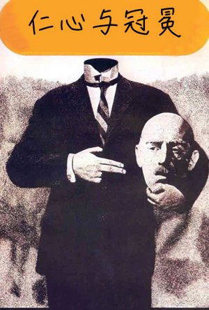 仁心与冠冕