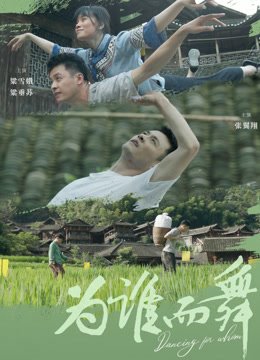 为谁而舞