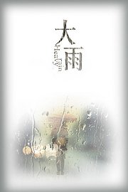 大雨