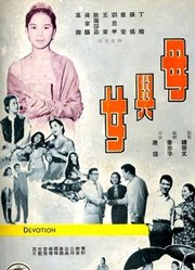 母与女(1960)
