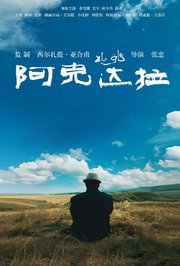 阿克达拉