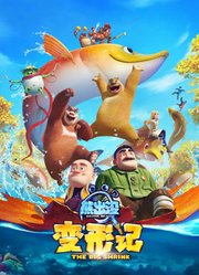 熊出没·变形记（2018）