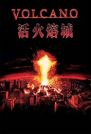 活火熔城（1997）