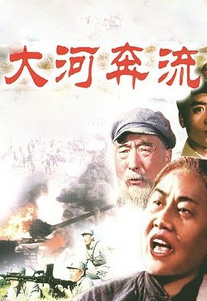 大河奔流
