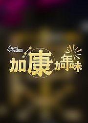 康师傅加康加年味