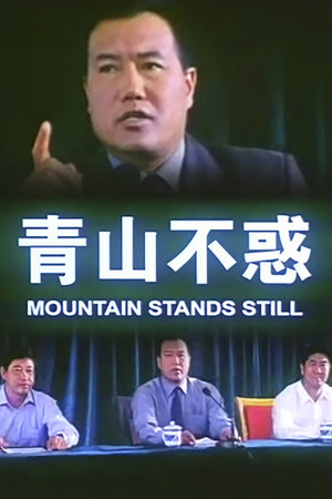 青山不惑