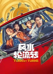 风水轮流转