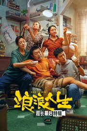 《浪浪人生》超长幕后特辑